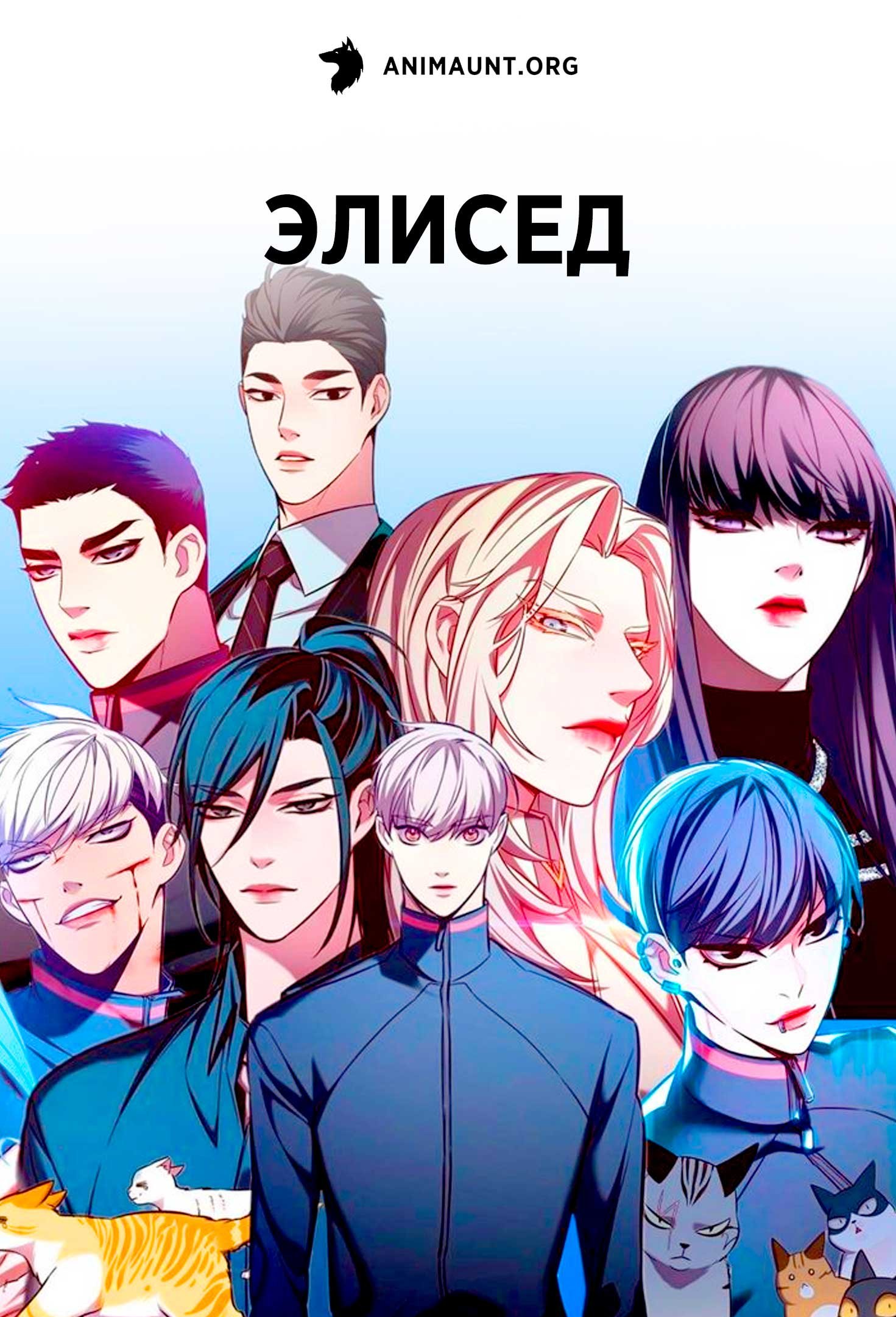Элисед