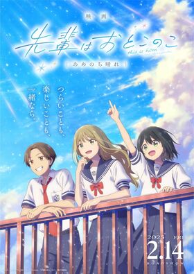 Трейлер и новый постер аниме-фильма «Senpai wa Otokonoko Movie: Ame Nochi Hare»